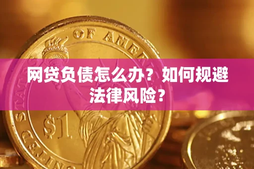 北京网贷负债怎么办？如何规避法律风险？