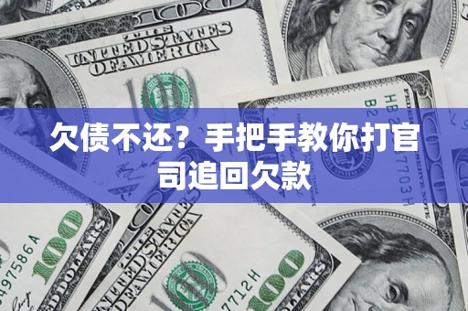 北京欠债不还？手把手教你打官司追回欠款