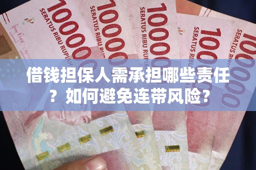 北京借钱担保人需承担哪些责任？如何避免连带风险？