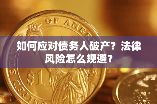 北京如何应对债务人破产？法律风险怎么规避？