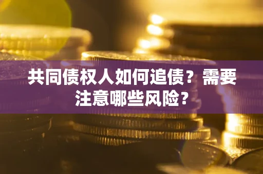 北京共同债权人如何追债？需要注意哪些风险？