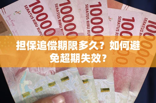 北京担保追偿期限多久?如何避免超期失效? 北京担保追偿期限多久?如何避免超期失效?