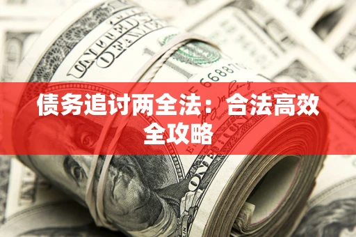 北京债务追讨两全法：合法高效全攻略