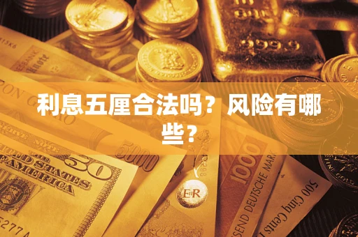 北京利息五厘合法吗？风险有哪些？