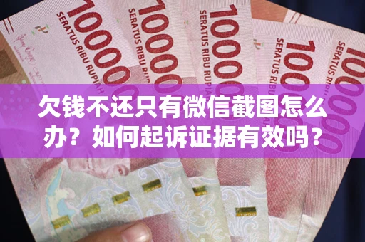 北京欠钱不还只有微信截图怎么办？如何起诉证据有效吗？