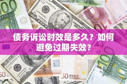 北京债务诉讼时效是多久？如何避免过期失效？