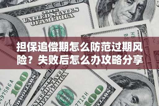 北京担保追偿期怎么防范过期风险？失败后怎么办攻略分享