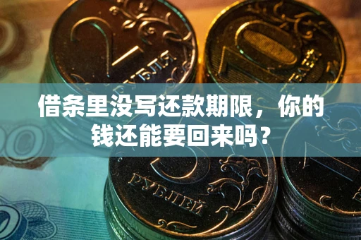 北京借条里没写还款期限，你的钱还能要回来吗？