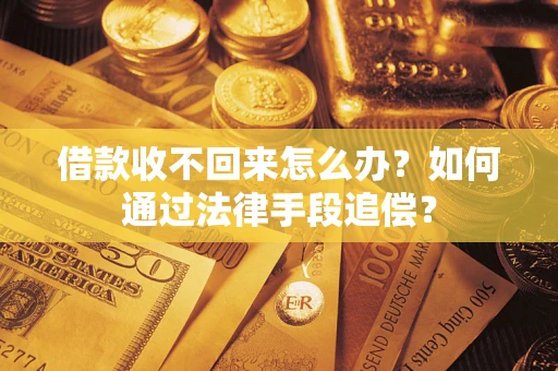 北京借款收不回来怎么办？如何通过法律手段追偿？