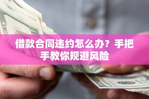 北京借款合同违约怎么办？手把手教你规避风险