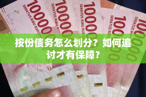 北京按份债务怎么划分？如何追讨才有保障？
