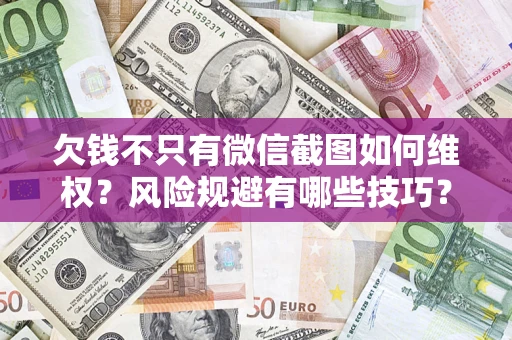 北京欠钱不只有微信截图如何维权？风险规避有哪些技巧？