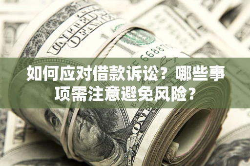 北京如何应对借款诉讼？哪些事项需注意避免风险？