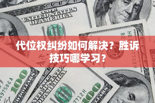 北京代位权纠纷如何解决？胜诉技巧哪学习？