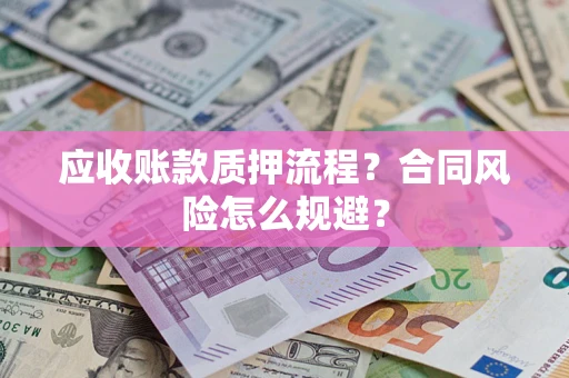 北京应收账款质押流程？合同风险怎么规避？