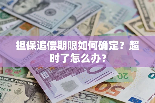 北京担保追偿期限如何确定？超时了怎么办？
