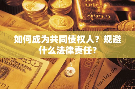 北京如何成为共同债权人？规避什么法律责任？