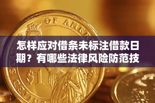 北京怎样应对借条未标注借款日期？有哪些法律风险防范技巧？