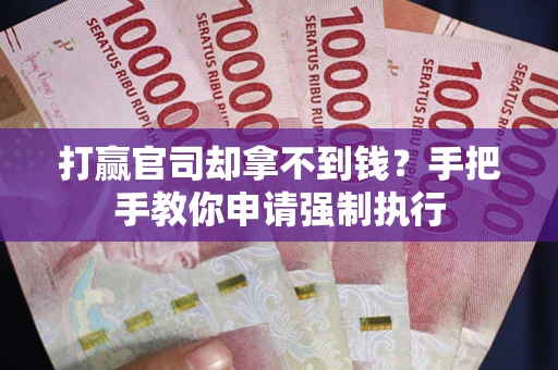 北京打赢官司却拿不到钱？手把手教你申请强制执行