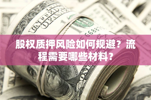 北京股权质押风险如何规避？流程需要哪些材料？