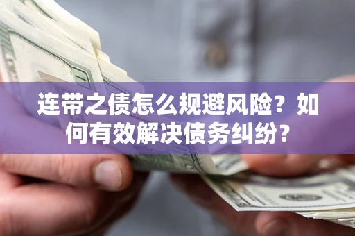 北京连带之债怎么规避风险？如何有效解决债务纠纷？