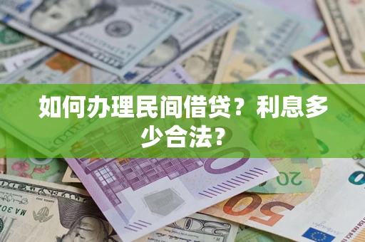 北京如何办理民间借贷？利息多少合法？