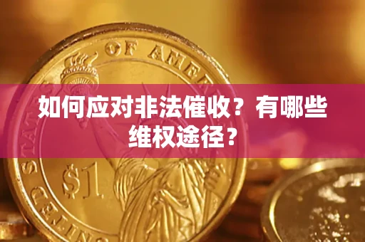北京如何应对非法催收？有哪些维权途径？