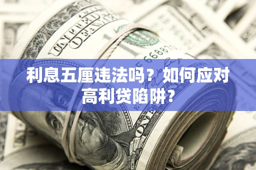 北京利息五厘违法吗？如何应对高利贷陷阱？