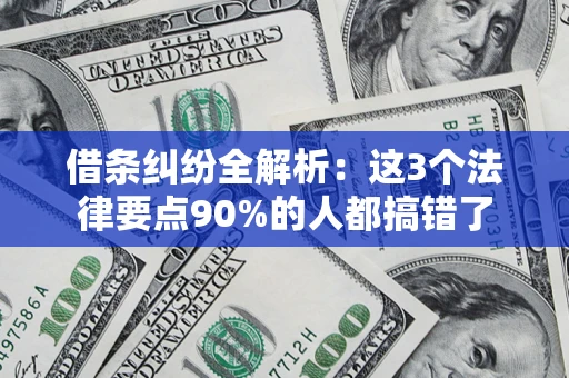 北京借条纠纷全解析：这3个法律要点90%的人都搞错了