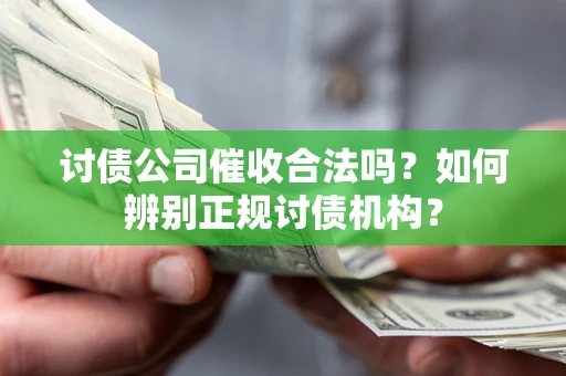 北京讨债公司催收合法吗？如何辨别正规讨债机构？