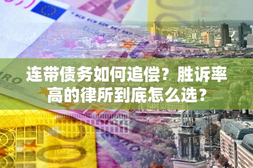 北京连带债务如何追偿？胜诉率高的律所到底怎么选？