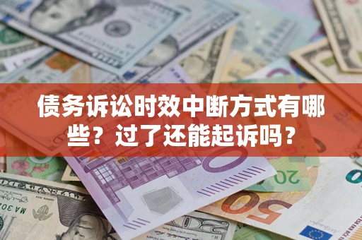 北京债务诉讼时效中断方式有哪些？过了还能起诉吗？
