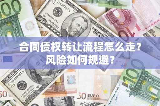 北京合同债权转让流程怎么走？风险如何规避？