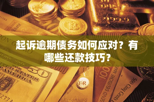 北京起诉逾期债务如何应对？有哪些还款技巧？