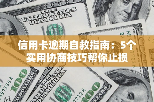 北京信用卡逾期自救指南：5个实用协商技巧帮你止损