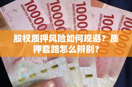 北京股权质押风险如何规避？质押套路怎么辨别？