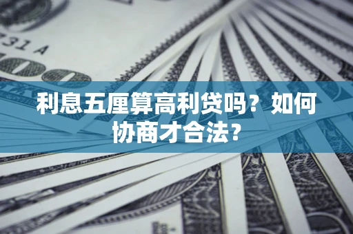 北京利息五厘算高利贷吗？如何协商才合法？