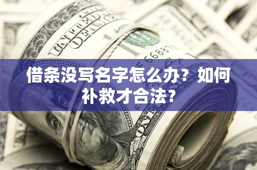 北京借条没写名字怎么办？如何补救才合法？