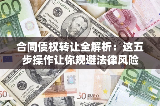 北京合同债权转让全解析：这五步操作让你规避法律风险