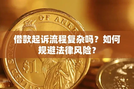 北京借款起诉流程复杂吗？如何规避法律风险？