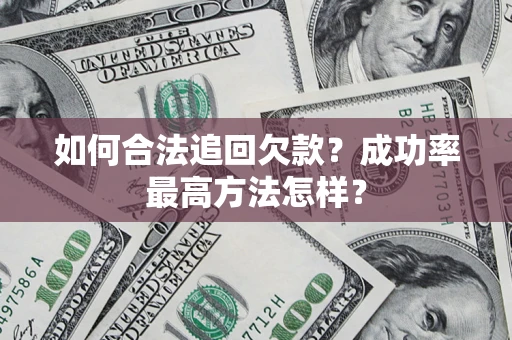 北京如何合法追回欠款？成功率最高方法怎样？