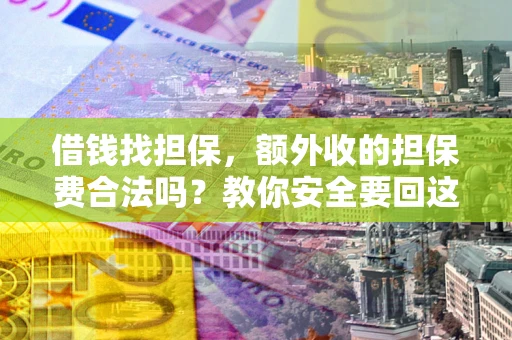 北京借钱找担保，额外收的担保费合法吗？教你安全要回这笔钱