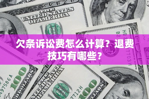 北京欠条诉讼费怎么计算？退费技巧有哪些？