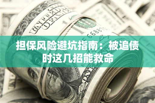 北京担保风险避坑指南：被追债时这几招能救命