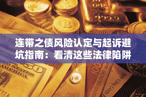 北京连带之债风险认定与起诉避坑指南：看清这些法律陷阱，避免无辜背债
