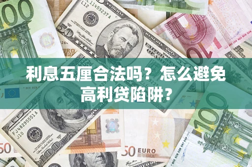 北京利息五厘合法吗？怎么避免高利贷陷阱？