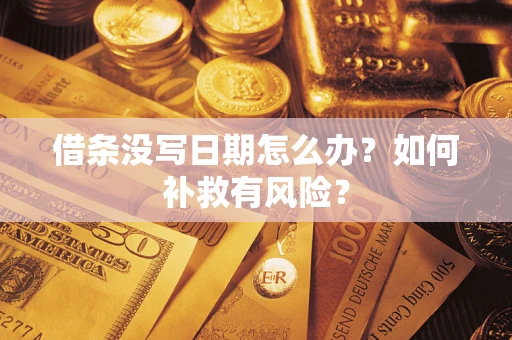 北京借条没写日期怎么办？如何补救有风险？