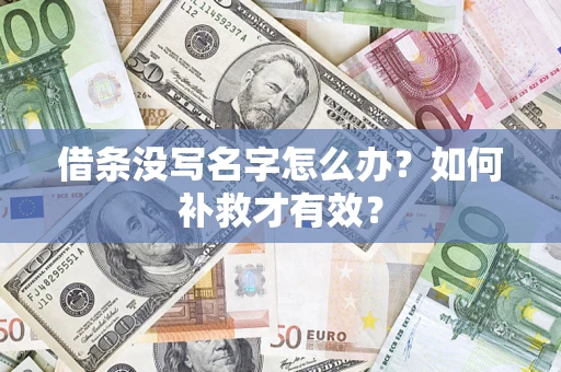 北京借条没写名字怎么办？如何补救才有效？