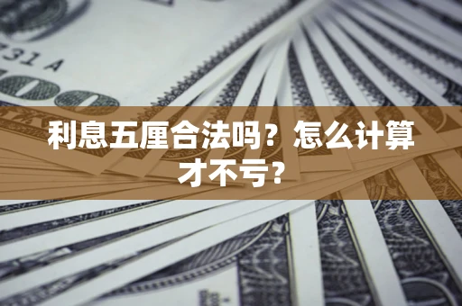 北京利息五厘合法吗？怎么计算才不亏？