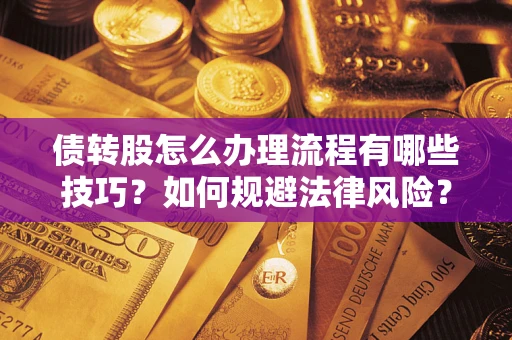 北京债转股怎么办理流程有哪些技巧？如何规避法律风险？